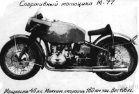 Мотоцикл М-77