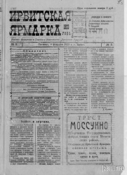 Газета "Ирбитская ярмарка" № 3, 1923 г., стр. 1