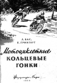 Бас Л.Р., Грингаут Е.И. Мотоциклетные кольцевые гонки, 1955 г.