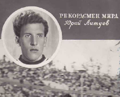 Литуев Юрий Николаевич, спортсмен