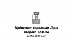 Ирбитская городская Дума второго созыва (1996-2000 г.г.)	