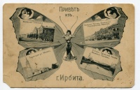 Почтовая открытка "Привет из Ирбита"