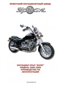 Руководство по эксплуатации мотоцикла Урал "Волк" модель 2005-2006 г.