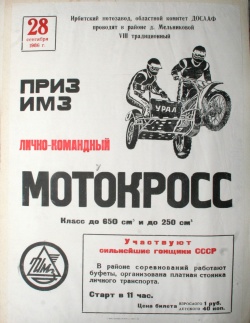 Афиша "Мотокросс". Ирбит. 1986 г.