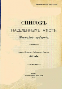 Список всех населённых мест Пермской губернии, 1904 г.