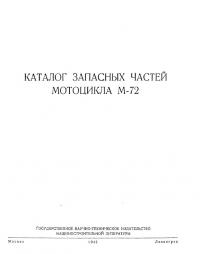 Каталог запасных частей мотоцикла М-72, 1942 г.