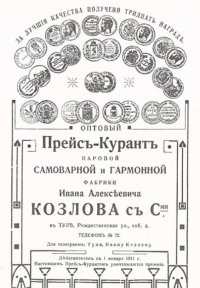 Прейскурант самоваров фабрики И.А. Козлова, 1911 г.