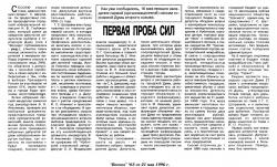 Статья о первом заседании Ирбитской городской Думы второго созыва "Первая проба сил". Газета "Восход" № 63 от 21 мая 1996 года.