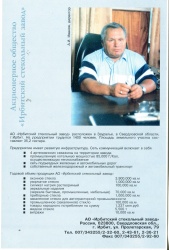 Иванов Александр Михайлович, директор Ирбитского стекольного завода.