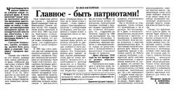 "Главное - быть патриотами!". Газета "Восход" от 14 мая 1996 года.	
