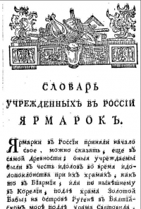 Словарь учрежденных в России ярмарок, 1788 г. 