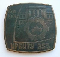 Памятная медаль "Ирбит 1631 -1981 г." (реверс)
