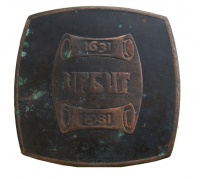 Памятная медаль "Ирбит 1631 -1981 г."