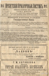 Газета "Ирбитский ярмарочный листок" № 8, 1891 г.