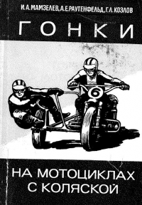 Мамзелев И. А. Гонки на мотоциклах с коляской