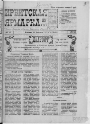 Газета "Ирбитская ярмарка" № 12, 1923 г., стр. 1