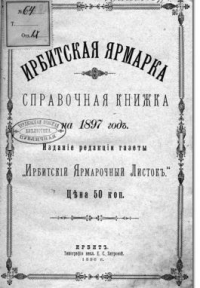 Справочная книга Ирбитская ярмарка, 1896 г.