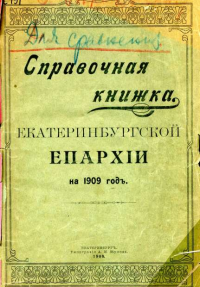 Справочная книга Екатеринбургской Епархии, 1909 г.