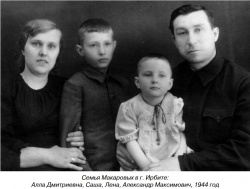Семья Макаровых в Ирбите, 1944 г.