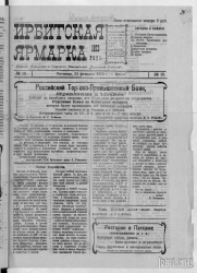 Газета "Ирбитская ярмарка" № 15, 1923 г., стр. 1