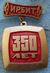 Значок "Ирбит 350 лет". Изготовлен к юбилею 1981 г.