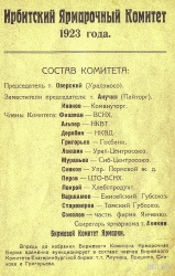 Состав Ирбитского ярмарочного комитета 1923 г.