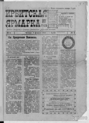 Газета "Ирбитская ярмарка" № 2, 1923 г., стр. 1