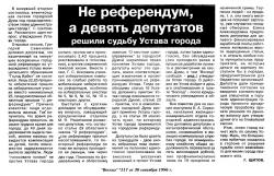 Статья в газете "Восход" № 117 от 30 сентября 1996 года "Не референдум, а девять депутатов решили судьбу Устава города".