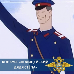Всероссийский конкурс детского творчества «Полицейский Дядя Стёпа - 2024»