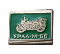 Металлический значок "Урал - М66"