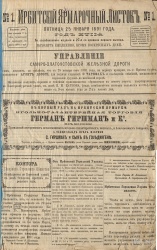 Газета "Ирбитский ярмарочный листок" № 1, 1891 г.