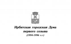 Ирбитская городская Дума первого созыва (1994-1996 г.г.)
