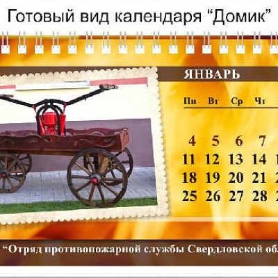 Календарь "Домик"