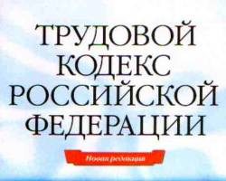 Изменения в Трудовой кодекс Российской Федерации