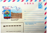 Почтовый конверт "З50 лет Ирбиту"