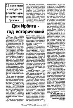 Статья о городском референдуме по принятию Устава "Для Ирбита - год исторический". Газета "Восход" № 105 от 28 августа 1996 года.