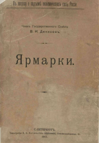  Денисов В.И. Ярмарки, 1911 г.