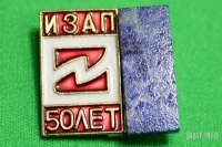 Значок "50 лет Ирбитскому заводу автоприцепов"