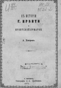 Хитров А. К истории г. Ирбита и Ирбитской ярмарки, 1872 г.