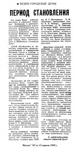 Период становления. Статья о городской Думе в газете "Восход" № 47 от 15 апреля 1995 года.