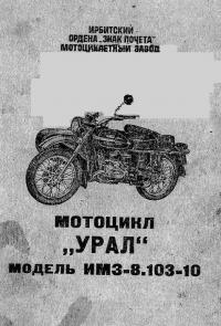 Инструкция мотоцикл "Урал" модель ИМЗ-8.103.-10