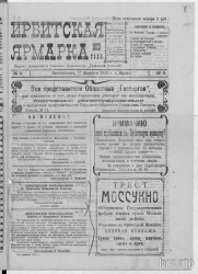 Газета "Ирбитская ярмарка" № 5, 1923 г., стр. 1