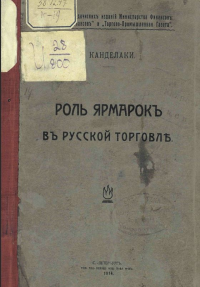 Канделаки И. Роль ярмарок в русской торговле, 1914 г.