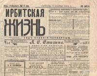 Газета "Ирбитская жизнь" № 641, 1914 г.