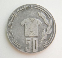 Медаль "50 лет Ирбитской швейной фабрике".