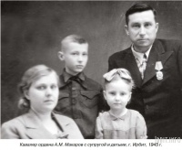 Директор Ирбитского мотоциклетного завода А. М. Макаров с супругой и детьми, г. Ирбит, 1945 г.