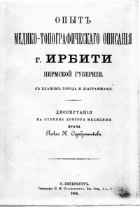 Серебренников П.Н. Опыт медико-топографического описания г. Ирбити, 1885г.