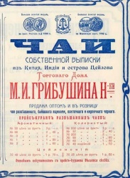 Реклама чая ТД "М. И. Грибушина наследники".