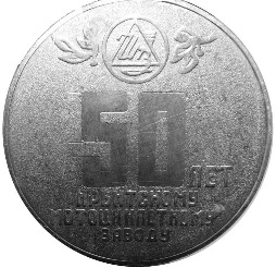 Металлическая памятная медаль "50 лет Ирбитскому мотоциклетному заводу"