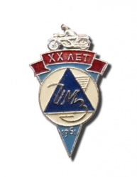 Значок "20 лет Ирбитскому мотоциклетному заводу"